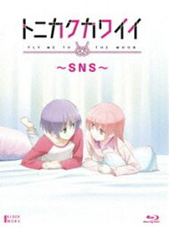 トニカクカワイイ 〜SNS〜 [Blu-ray]