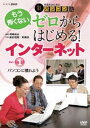 詳しい納期他、ご注文時はお支払・送料・返品のページをご確認ください発売日2010/11/26中高年のためのらくらくパソコン塾 ゼロからはじめる!インターネット Vol.1 パソコンに慣れよう ジャンル 趣味・教養その他 監督 出演 柴田理恵阿藤快Windows7を中心に、パソコンへの不安を解消し、インターネットやメールなどをはじめ、パソコンでどんなことが出来るのかを中高年に向けて楽しく紹介する作品。パソコン選びからマウスの操作、インターネット接続など、パソコンを購入してからすぐに行うものを収録した第1巻。 種別 DVD JAN 4988066172045 収録時間 79分 カラー カラー 組枚数 1 製作年 2010 製作国 日本 音声 （ステレオ） 販売元 NHKエンタープライズ登録日2010/11/10