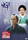 蝉しぐれ（新） [DVD]