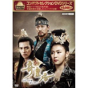 コンパクトセレクション 奇皇后 BOX5 [DVD]