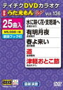 詳しい納期他、ご注文時はお支払・送料・返品のページをご確認ください発売日2018/6/20テイチクDVDカラオケ うたえもんW（136）最新演歌編 ジャンル 趣味・教養その他 監督 出演 収録内容水に咲く花・支笏湖へ／有明月夜／春よ来い／道／津軽おとこ節／母なる海よ／男うた／さらせ冬の嵐／人生思い出橋／素肌／遥かな道／鳰の湖／紅殻情話／親父の手紙／恋町カウンター／黒の漁歌／金沢しぐれ／冬酒場／美唄の風／佐渡の鬼太鼓／風の町哀詩／泥／面影今いずこ／飯田線／ラストダンス 種別 DVD JAN 4988004792045 組枚数 1 製作国 日本 販売元 テイチクエンタテインメント登録日2018/04/19