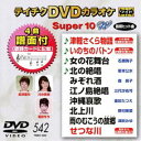 詳しい納期他、ご注文時はお支払・送料・返品のページをご確認ください発売日2017/3/22テイチクDVDカラオケ スーパー10W（542） ジャンル 趣味・教養その他 監督 出演 種別 DVD JAN 4988004789045 組枚数 1 製作国 日本 販売元 テイチクエンタテインメント登録日2017/01/23
