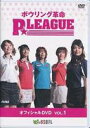 ボウリング革命 P★LEAGUE オフィシャルDVD VOL.1 [DVD]