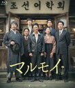 詳しい納期他、ご注文時はお支払・送料・返品のページをご確認ください発売日2021/4/2マルモイ ことばあつめ ジャンル 洋画韓国映画 監督 オム・ユナ 出演 ユ・ヘジンユン・ゲサンキム・ホンパウ・ヒョンキム・テフンキム・ソニョン1940年代・京城。盗みなどで生計をたてていたパンスは、ジョンファンのバッグを盗む。ジョンファンは親日派の父親を持つ裕福な家庭の息子だったが、父に秘密で失われていく朝鮮語（韓国語）を守るために朝鮮語の辞書を作ろうとしていた。その一方で、パンスは母国語である朝鮮語の読み方や書き方を知らない。パンスはジョンファンの辞書作りを通して、自分の話す母国の言葉の大切さを知り…。封入特典4Cピクチャーレーベル特典映像劇場版予告編（ロングVer.、ショートVer.）／インターナショナル版予告編／メイキング／キャラクター紹介／スチール＆ポスター スライドショー 種別 Blu-ray JAN 4547286510046 収録時間 135分 画面サイズ シネマスコープ カラー カラー 組枚数 1 製作年 2019 製作国 韓国 字幕 日本語 音声 韓国語DTS-HD Master Audio（5.1ch）日本語DTS-HD Master Audio（ステレオ） 販売元 インターフィルム登録日2021/01/08