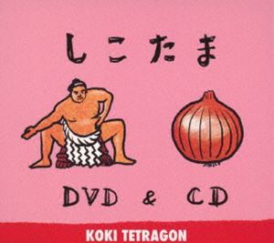 Pop JAPANizu - Koki Tetragon / しこたま（CD＋DVD） [CD]