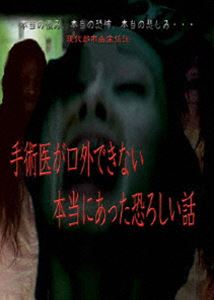 詳しい納期他、ご注文時はお支払・送料・返品のページをご確認ください発売日2011/12/2現代都市幽霊伝説 手術医が口外できない本当にあった恐ろしい話 ジャンル 邦画ホラー 監督 出演 バラエティ豊かなキャストによる本当に怖い話を描く。あくどい婦長の陰謀によって、自身の病院から追放されてしまう院長。失意の院長が暗闇の中で見たものは、この世のものとは思えない怨念の影。その翌日から婦長が乗っ取った病院内に怪しい影が頻出する。それは院長の怨念なのか…。 種別 DVD JAN 4562269343046 収録時間 70分 製作年 2011 製作国 日本 販売元 ビーエムドットスリー登録日2011/10/24