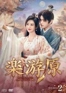 楽游原 DVD-BOX2 [DVD]
