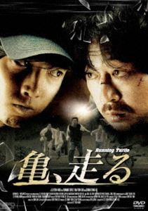 亀、走る [DVD]のサムネイル