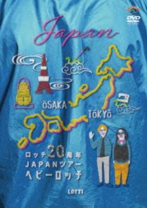 ロッチ20シュウネンジャパンツアーヘビーロッチ詳しい納期他、ご注文時はお支払・送料・返品のページをご確認ください発売日2025/9/17関連キーワード：ロッチロッチ20周年JAPANツアー「ヘビーロッチ」ロッチ20シュウネンジャパンツアーヘビーロッチ ジャンル 趣味・教養お笑い 監督 出演 ロッチ2025年でコンビ結成20周年を迎えるロッチによる、2025年5月31日、東京・丸ビルホールでの単独ライブを映像化!特典映像ロッチ結成20周年 ロッチ愛クイズ／ロッチによる副音声コメンタリー 種別 DVD JAN 4550450061046 組枚数 1 製作国 日本 販売元 ソニー・ミュージックソリューションズ登録日2025/06/25