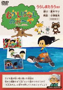 むかしばなしのおへや 〜伝えたい日本昔话〜 うらしまたろう [DVD]