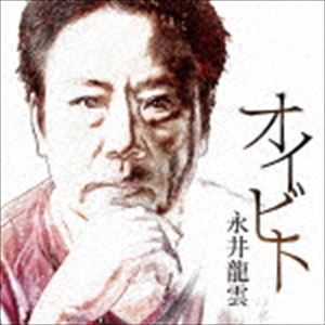 永井龍雲 / オイビト CD