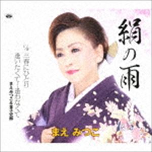 乐天商城 - まえみつこ / 絹の雨／三春にひとり／逢いたくて…逢わなくて [CD]