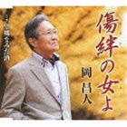 KIZUNA NO HITO YO／BOUKYOU NAMIDAZAKE詳しい納期他、ご注文時はお支払・送料・返品のページをご確認ください発売日2012/2/22岡昌人 / 傷絆の女よKIZUNA NO HITO YO／BOUKYOU NAMIDAZAKE ジャンル 邦楽歌謡曲/演歌 関連キーワード 岡昌人第一興商と日本歌手協会との提携プロジェクト｀プロレベル認定歌手オーディション｀で合格した岡昌人、69歳でのデビュー・シングル。タイトル曲「傷絆の女よ」は、最愛の女性と出逢った男心を描いた王道演歌。　（C）RS収録曲目11.傷絆の女よ(4:41)2.傷絆の女よ ≪オリジナル・カラオケ≫(4:41)3.傷絆の女よ ≪ナレーション入りスペシャル・カラオケ≫(3:11)4.望郷なみだ酒(3:44)5.望郷なみだ酒 ≪オリジナル・カラオケ≫(3:43)6.望郷なみだ酒 ≪ナレーション入りスペシャル・カラオケ≫(2:04) 種別 CD JAN 4988008081046 収録時間 22分07秒 組枚数 1 製作年 2011 販売元 徳間ジャパンコミュニケーションズ登録日2011/11/23