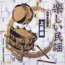 タノシイミンヨウ ミンヨウキホンキョクシュウ ジョウキュウヘン詳しい納期他、ご注文時はお支払・送料・返品のページをご確認ください発売日2013/4/17（伝統音楽） / 楽しい民謡 民踊基本曲集 上級編タノシイミンヨウ ミンヨウキホンキョクシュウ ジョウキュウヘン ジャンル 学芸・童謡・純邦楽民謡 関連キーワード （伝統音楽）鈴木正夫金沢明子千葉千枝子鳴海重光鹿島久美子富山県民謡おわら保存会本部中村晴悦民謡舞踏CDシリーズ。本作は、「南部俵つみ唄」（鈴木正夫）、「津軽あいや節」（金沢明子）、「秋田おばこ（千葉千枝子）」などを収録した上級編。　（C）RS収録曲目11.新タント節 ＜モノラル＞(4:36)2.津軽あいや節(3:52)3.南部俵つみ唄(3:20)4.秋田おばこ(3:32)5.さんさ時雨(3:56)6.越中おわら節(3:14)7.七尾まだら(4:48)8.牛深ハイヤ節(4:05)関連商品セット販売はコチラ 種別 CD JAN 4519239018046 収録時間 31分27秒 組枚数 1 製作年 2013 販売元 ビクターエンタテインメント登録日2013/02/25