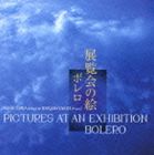 Composer: Ma Line - 増澤正晃＆若林淳子 / 展覧会の絵／ボレロ [CD]