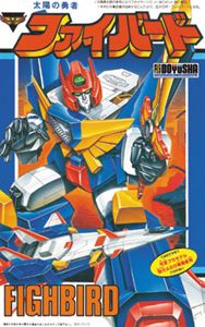 太陽の勇者 ファイバード