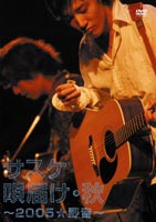 サスケ／唄届け・秋〜2005☆野音〜 [DVD]