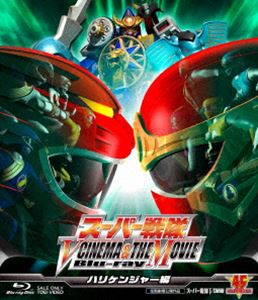 スーパー戦隊 V CINEMA＆THE MOVIE Blu-ray（ハリケンジャー編） [Blu-ray]
