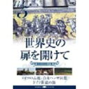 世界史の扉を開けて Vol.5 街道は続いている [DVD]