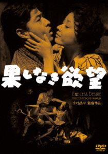 果しなき欲望 [DVD]