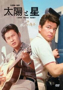 日本女性映画プロデューサー誕生70周年記念＜企画：水の江滝子＞ブルーレイ・DVDシリーズ 太陽と星 [DVD]