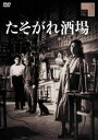 たそがれ酒場 [DVD]