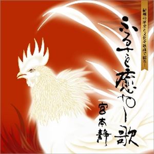 ミヤモトシズ フルサトイヤシウタ詳しい納期他、ご注文時はお支払・送料・返品のページをご確認ください発売日2018/12/7宮本静 / ふるさと癒やし歌（紅盤）フルサトイヤシウタ ジャンル 邦楽歌謡曲/演歌 関連キーワード 宮本静紅盤／ボーナストラック収録／リマスタリング／オリジナル発売日：2018年12月7日※こちらの商品はインディーズ盤のため、在庫確認にお時間を頂く場合がございます。封入特典歌詞付 種別 CD JAN 4571223052047 組枚数 1 製作年 2018 販売元 アドニス・スクウェア登録日2018/10/25