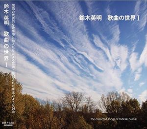 鈴木英明 / 鈴木英明 歌曲の世界I [CD]