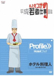 詳しい納期他、ご注文時はお支払・送料・返品のページをご確認ください発売日2009/6/26あしたをつかめ 平成若者仕事図鑑 ホテル料理人 この一皿にすべてを ジャンル 趣味・教養その他 監督 出演 様々なジャンルの職種にスポットを当て、若い世代が現場で感じている“働きがい”や先輩などの仕事の達人の技や仕事の醍醐味などを中・高校生に向けて紹介する、進路指導教材DVDシリーズ第3弾。今作は、沖縄県内の大手リゾートホテルの厨房で奮闘するホテル料理人を紹介する。非営利上映権付きDVD。 種別 DVD JAN 4988066165047 収録時間 24分 カラー カラー 組枚数 1 製作年 2008 製作国 日本 音声 （ステレオ） 販売元 NHKエンタープライズ登録日2009/03/30