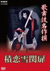 歌舞伎名作撰 積恋雪関扉 [DVD]