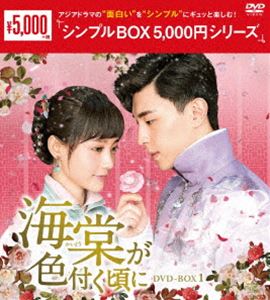 海棠が色付く頃に DVD-BOX1＜シンプルBOX 5，000円シリーズ＞ [DVD]