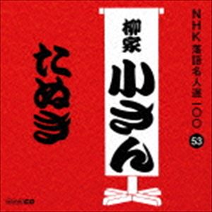 Ⱦθܡ / NHK̾100 53  Ⱦ󡧡̤ [CD]