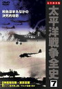 詳しい納期他、ご注文時はお支払・送料・返品のページをご確認ください発売日2008/7/11太平洋戦争全史 7 ジャンル 趣味・教養ドキュメンタリー 監督 出演 種別 DVD JAN 4937629021047 収録時間 40分 製作年 2008 製作国 日本 販売元 ピーエスジー登録日2008/06/03