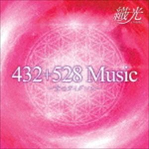 [CD]　織光／432＋528　Music　〜光のガイダンス〜