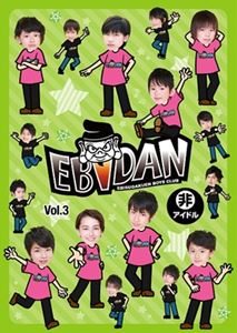EBiDAN VOL.3 [DVD]