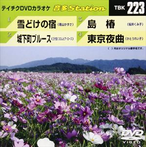 詳しい納期他、ご注文時はお支払・送料・返品のページをご確認ください発売日2009/11/4音多Station 223 ジャンル アニメその他 監督 出演 収録内容雪どけの宿／城下町ブルース／島椿／東京夜曲 種別 DVD JAN 4988004772047 収録時間 17分41秒 カラー カラー 組枚数 1 製作国 日本 販売元 テイチクエンタテインメント登録日2009/10/02