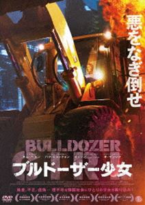 ブルドーザー少女 DVD [DVD]のサムネイル