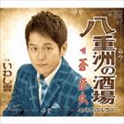 蒼彦太 / 八重洲の酒場／いわし雲 [CD]