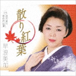 早浪美加 / 散り紅葉 C／W 日だまり／恋の片山津 [CD]