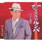 ハリー藤原 / ひとときのルンバ [CD]