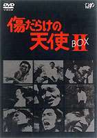 傷だらけの天使 DVD-BOX II [DVD]