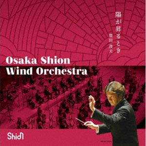 Osaka Shion Wind Orchestra / 陽が昇るとき [CD]