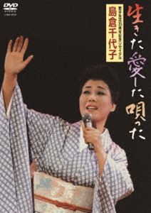 島倉千代子／生きた愛した唄った [DVD]