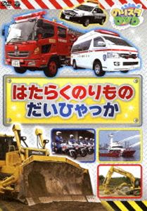 のりスタDVD はたらくのりもの だいひゃっか [DVD]