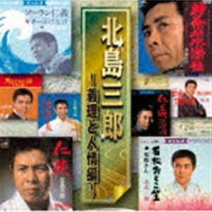 北島三郎 / 北島三郎 〜義理と人情編〜 [CD]