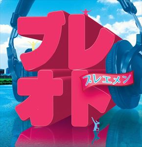 ブレエメン ブレオト詳しい納期他、ご注文時はお支払・送料・返品のページをご確認ください発売日2015/3/25ブレエメン / ブレオトブレオト ジャンル 邦楽ラップ/ヒップホップ 関連キーワード ブレエメン※こちらの商品はインディーズ盤のため、在庫確認にお時間を頂く場合がございます。 種別 CD JAN 4580413072048 組枚数 1 製作年 2015 販売元 ダイキサウンド登録日2015/02/23