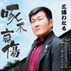 樂天商城 - 三浦わたる / 啄木哀傷／みんなみんな生きている／ロマン探しのふたり旅 [CD]