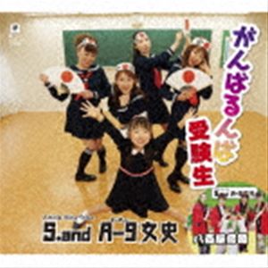 エス エーキュージョシ ガンバルンバジュケンセイ ヤオヤオンド詳しい納期他、ご注文時はお支払・送料・返品のページをご確認ください発売日2022/6/29S.and A-9女史 / がんばるんば受験生／八百屋音頭ガンバルンバジュケンセイ ヤオヤオンド ジャンル 邦楽歌謡曲/演歌 関連キーワード S.and A-9女史女性ユニット結成。ユニット名は“A−9女史”。夢レコードの女性歌手4名を加え、表題曲はリードボーカルに今年小学一年生になった“SAKURA”を起用し、受験生を応援します。　（C）RSオリジナル発売日：2022年6月29日封入特典メロ譜付収録曲目11.がんばるんば受験生 （S.and A-9女史バージョン）(3:50)2.がんばるんば受験生 （A-9女史バージョン）(3:50)3.八百屋音頭 （S.and A-9女史バージョン）(4:08)4.八百屋音頭 （A-9女史バージョン）(4:08)5.がんばるんば受験生 （オリジナル・カラオケ）(3:50)6.八百屋音頭 （オリジナル・カラオケ）(4:06) 種別 CD JAN 4589935171048 収録時間 23分56秒 組枚数 1 製作年 2022 販売元 徳間ジャパンコミュニケーションズ登録日2022/03/28