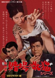劇映画 賭場の牝猫シリーズ＜HDリマスター版＞【昭和の名作ライブラリー 第145集】 [DVD]