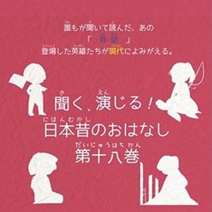 (ドラマCD) 聞く、演じる!日本昔のおはなし 18巻 [CD]